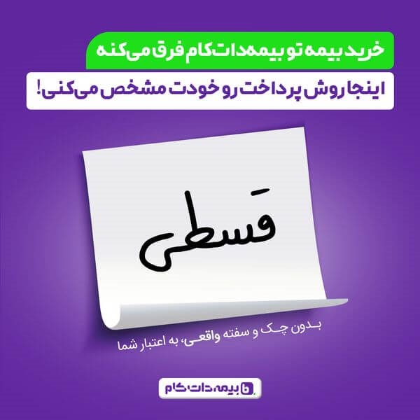 تاثیر انتخاب سطح پوشش مناسب بیمه در انتخاب بیمه شخص ثالث مناسب