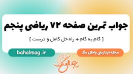 تمرین صفحه ۷۲ ریاضی پنجم ابتدایی