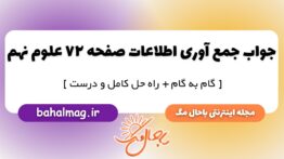 جمع آوری اطلاعات صفحه ۷۲ علوم پایه نهم