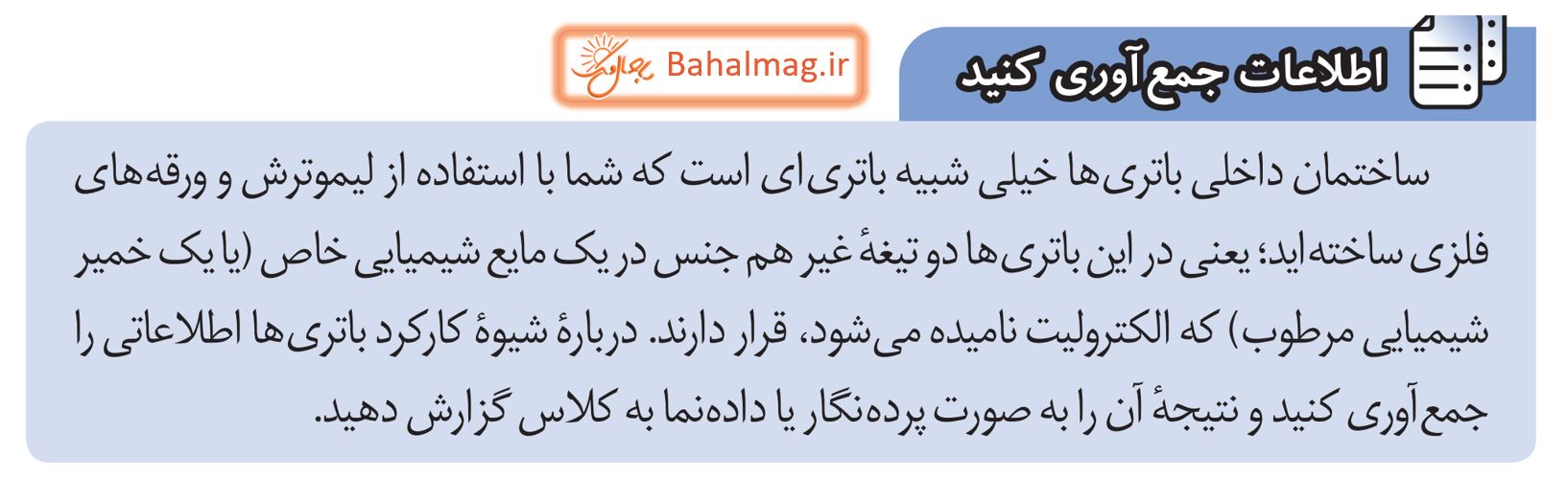 جواب اطلاعات جمع آوری کنید صفحه 85 علوم هشتم قسمت 1