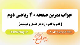 جواب تمرین صفحه ۴۰ ریاضی دوم باحال مگ