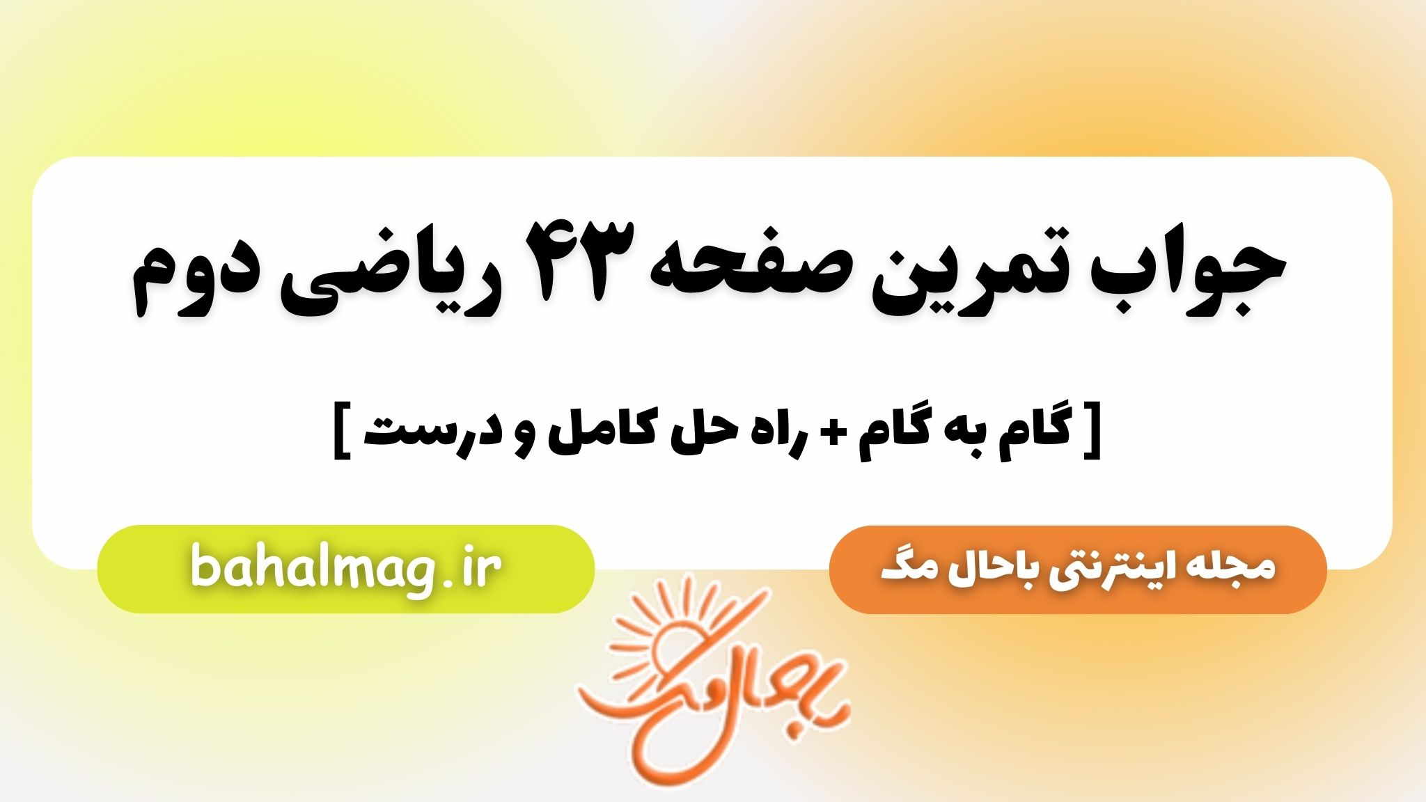 جواب تمرین صفحه ۴۳ ریاضی دوم باحال مگ