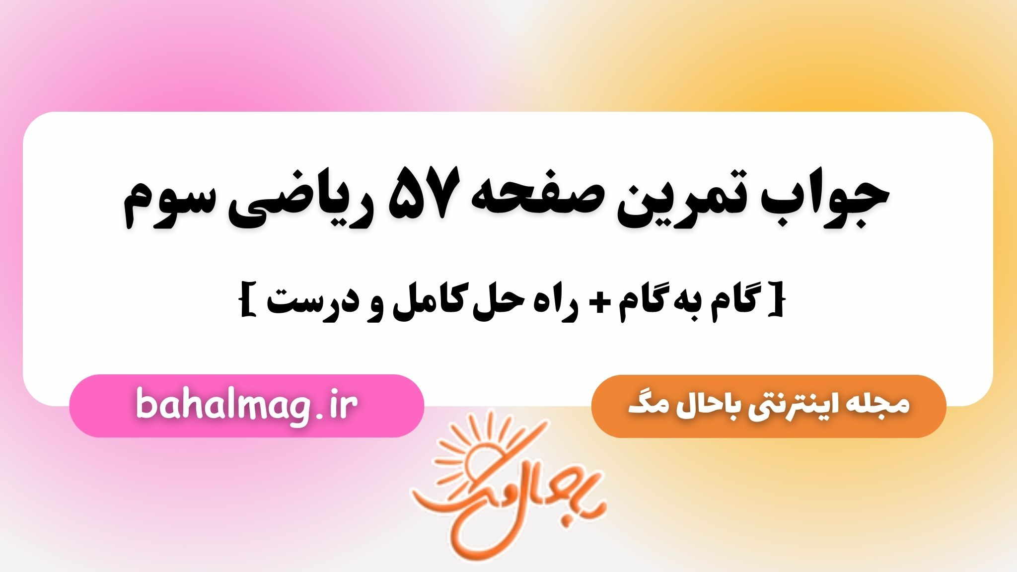 جواب تمرین صفحه ۵۷ ریاضی سوم باحال