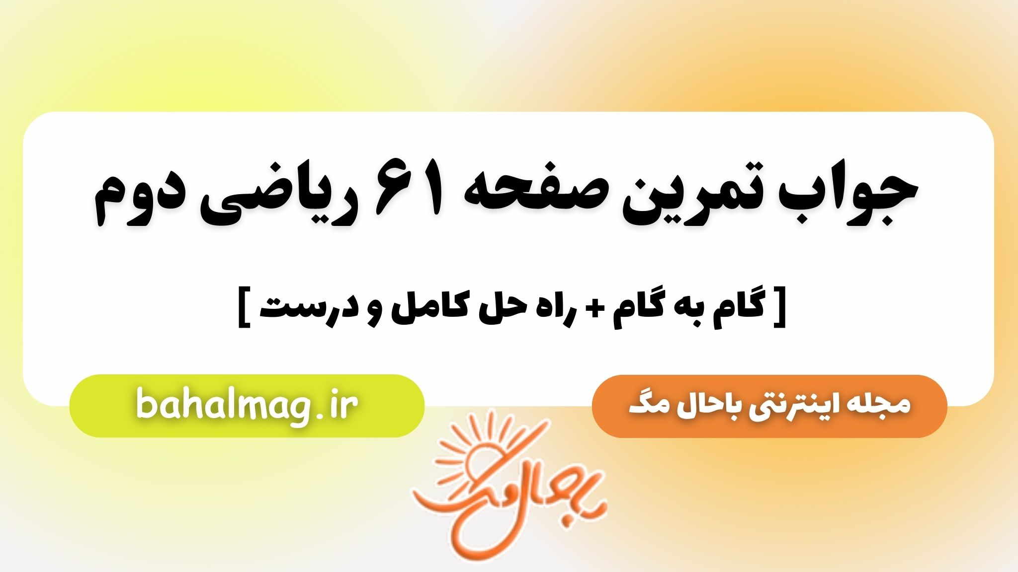 جواب تمرین صفحه ۶۱ ریاضی دوم باحال مگ