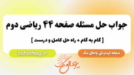 جواب حل مسئله صفحه ۴۴ ریاضی دوم باحال مگ