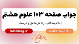 جواب صفحه ۱۰۳ علوم پایه هشتم