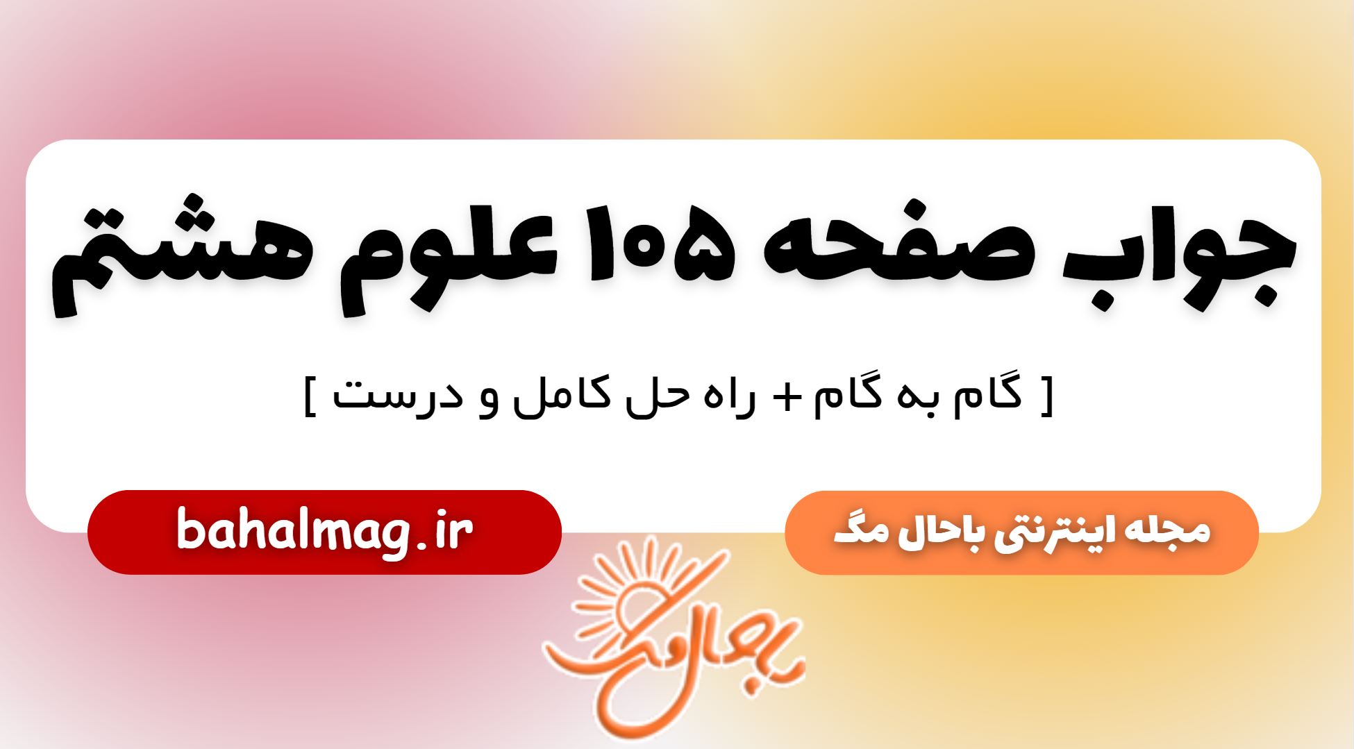 جواب صفحه 105 علوم پایه هشتم