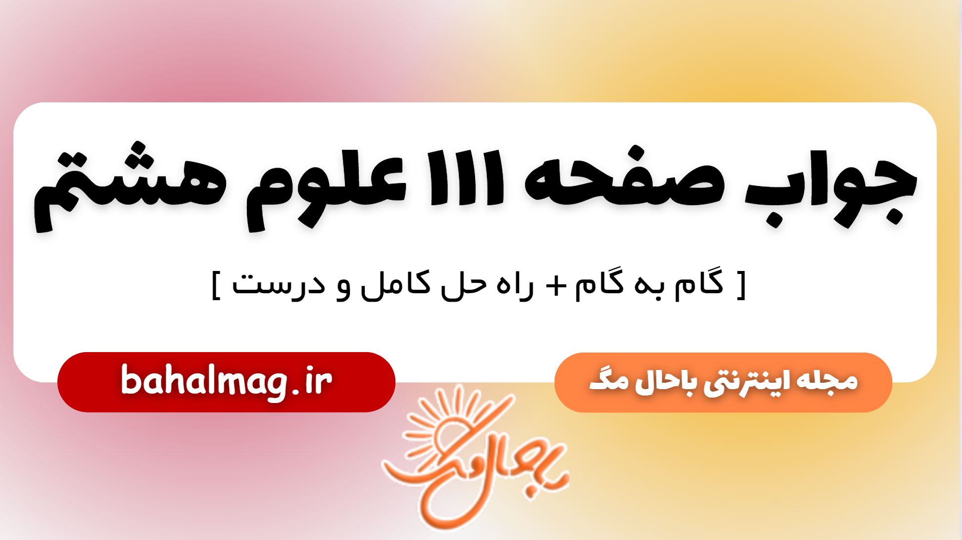 جواب صفحه 111 علوم پایه هشتم