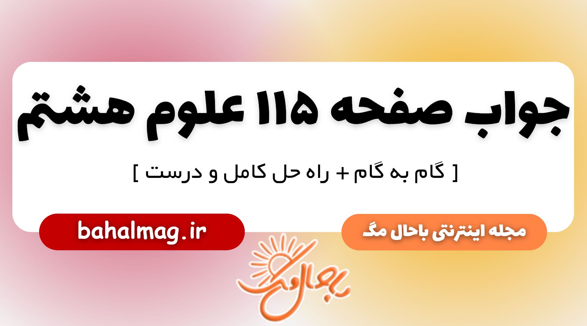 جواب صفحه 115 علوم پایه هشتم