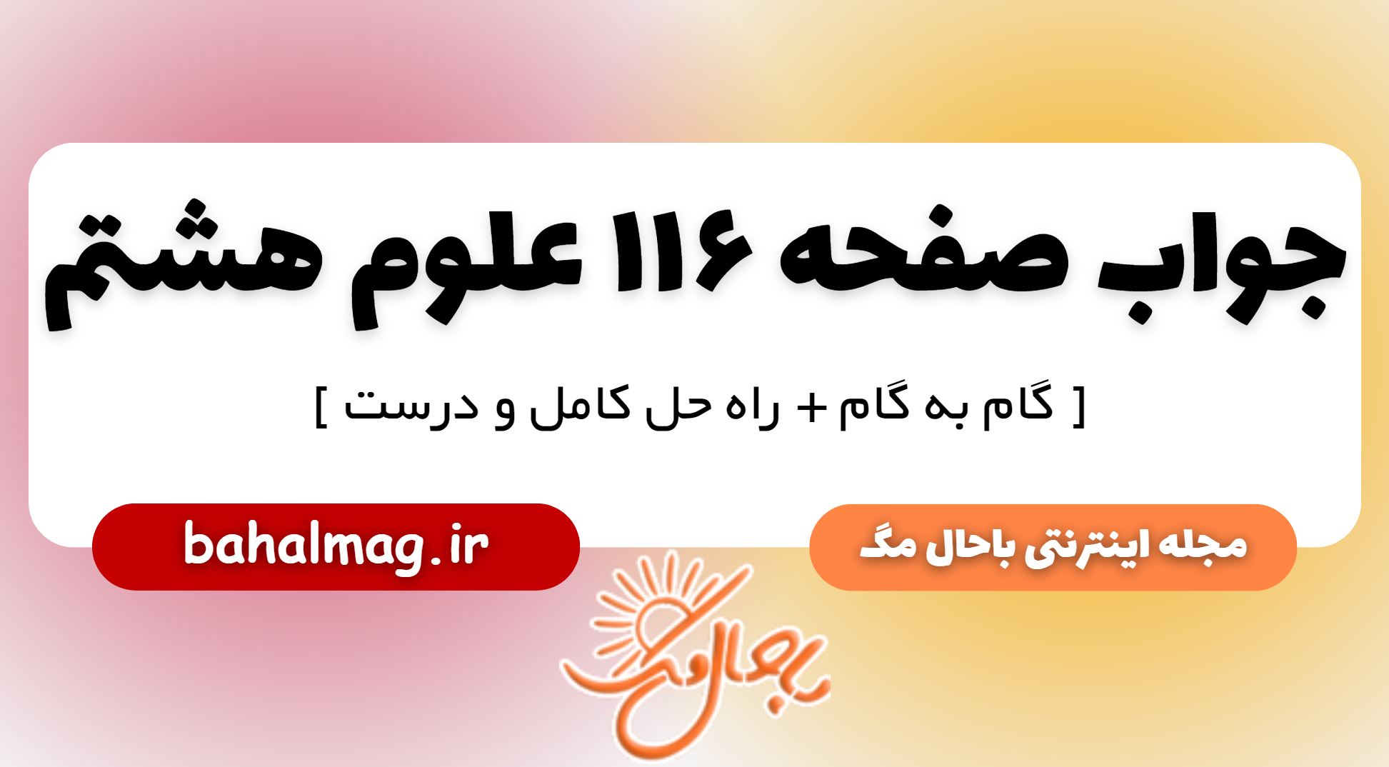 جواب صفحه 116 علوم پایه هشتم