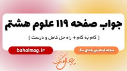 جواب صفحه ۱۱۹ علوم پایه هشتم