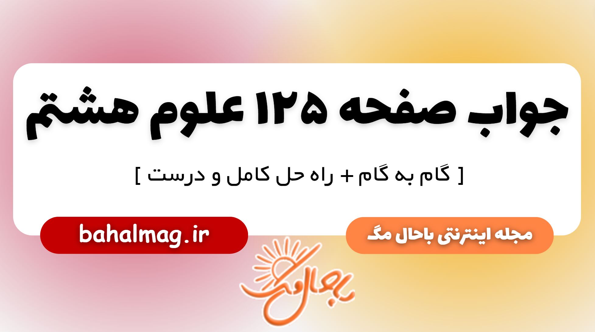 جواب صفحه 125 علوم پایه هشتم