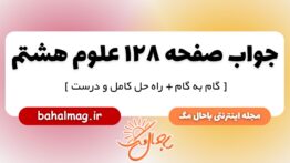 جواب صفحه ۱۲۸ علوم پایه هشتم