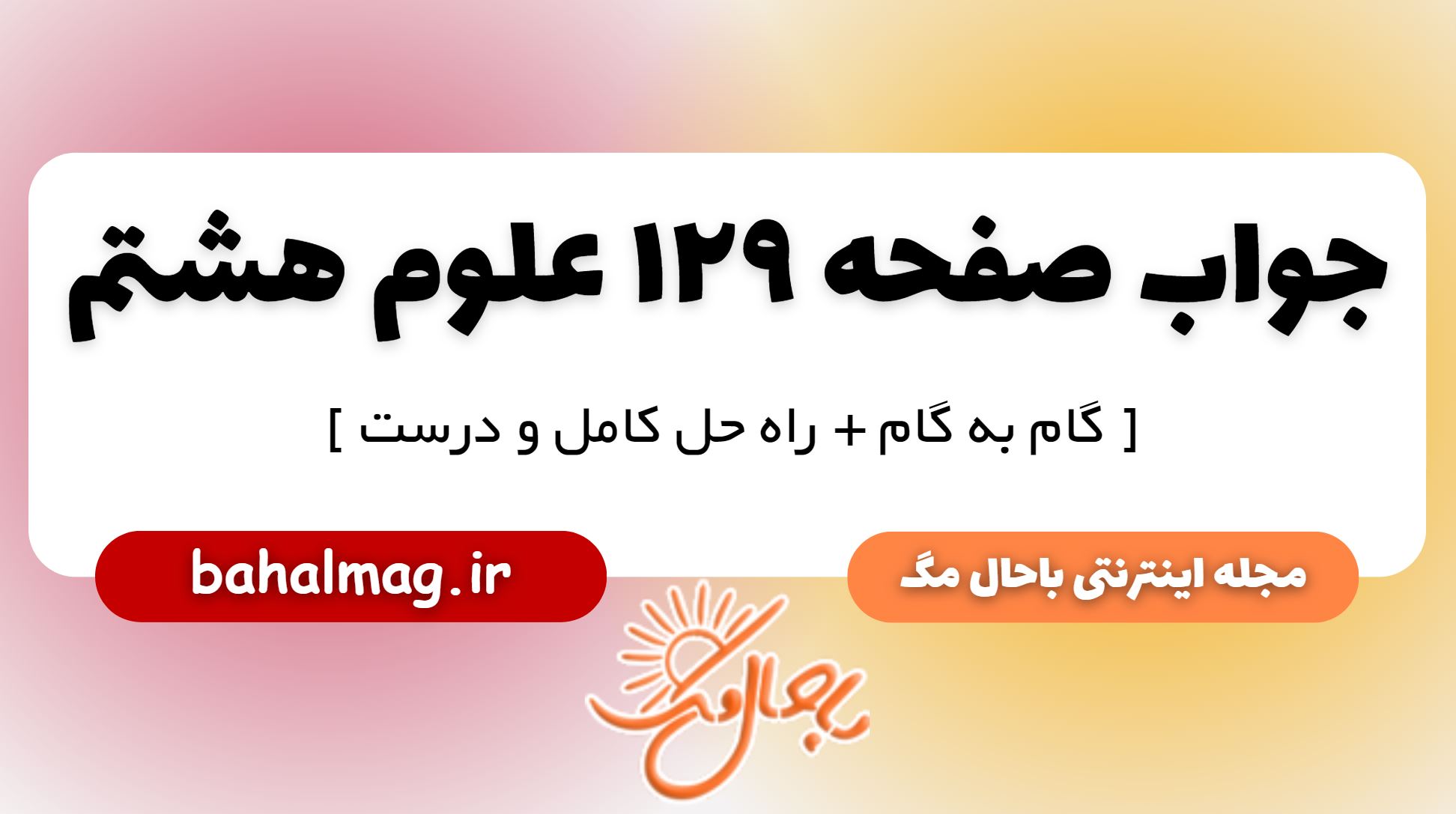 جواب صفحه 129 علوم پایه هشتم