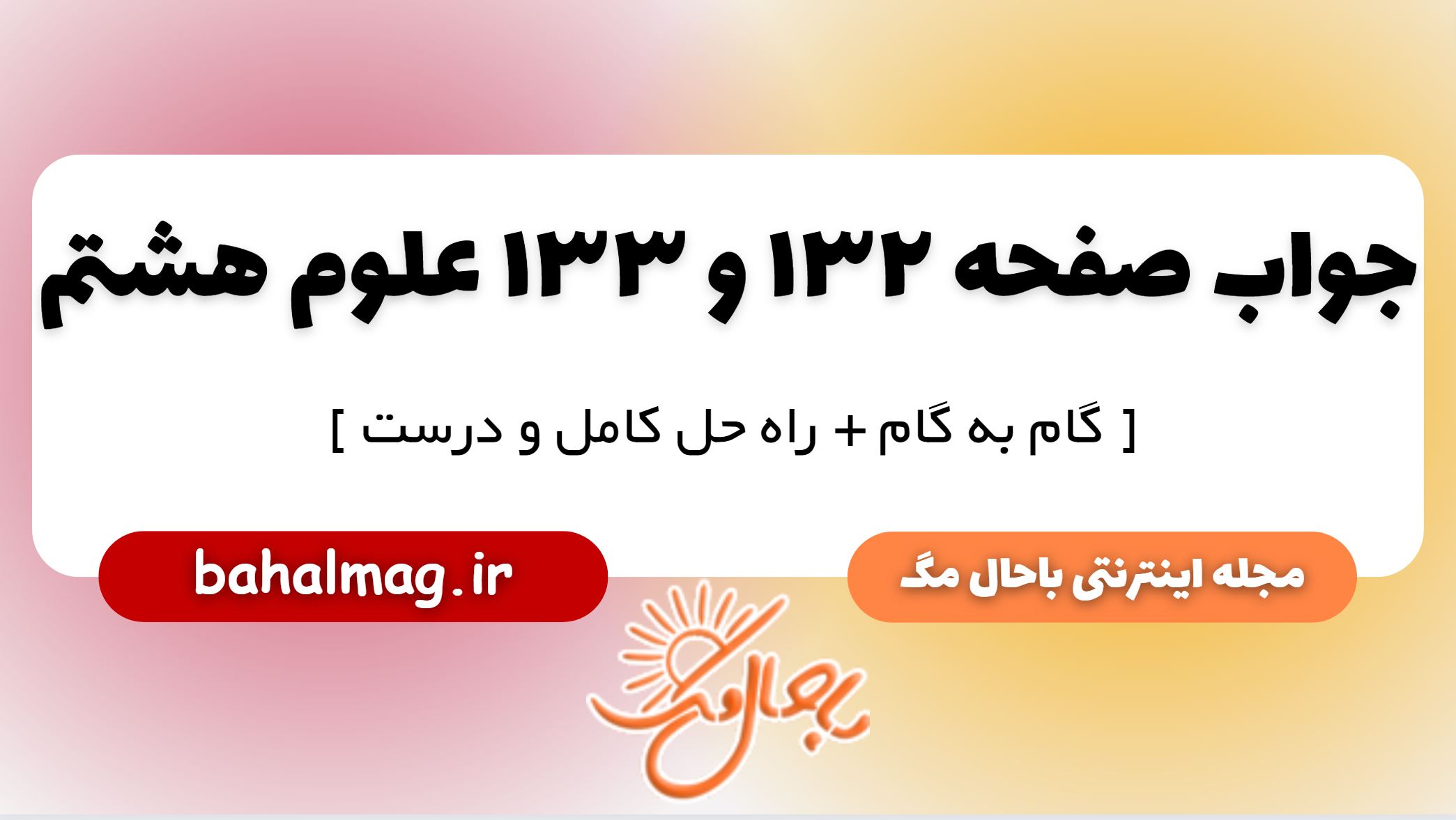 جواب صفحه 132 و 133 علوم هشتم