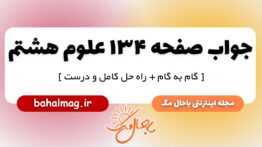 جواب صفحه ۱۳۴ علوم پایه هشتم