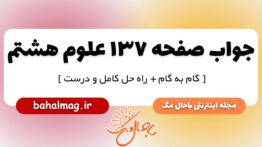 جواب صفحه ۱۳۷ علوم پایه هشتم
