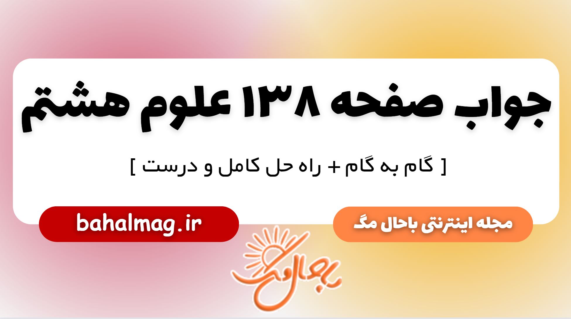 جواب صفحه 138 علوم پایه هشتم