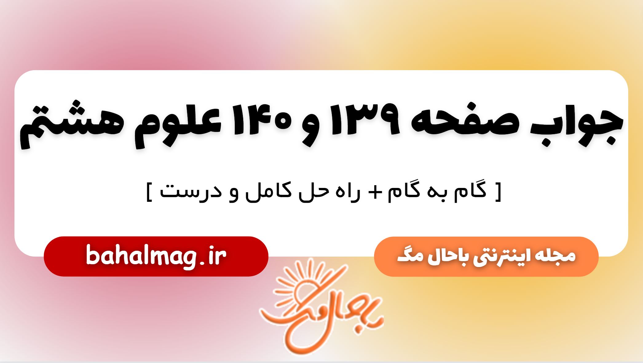 جواب صفحه 139 و 140 علوم هشتم