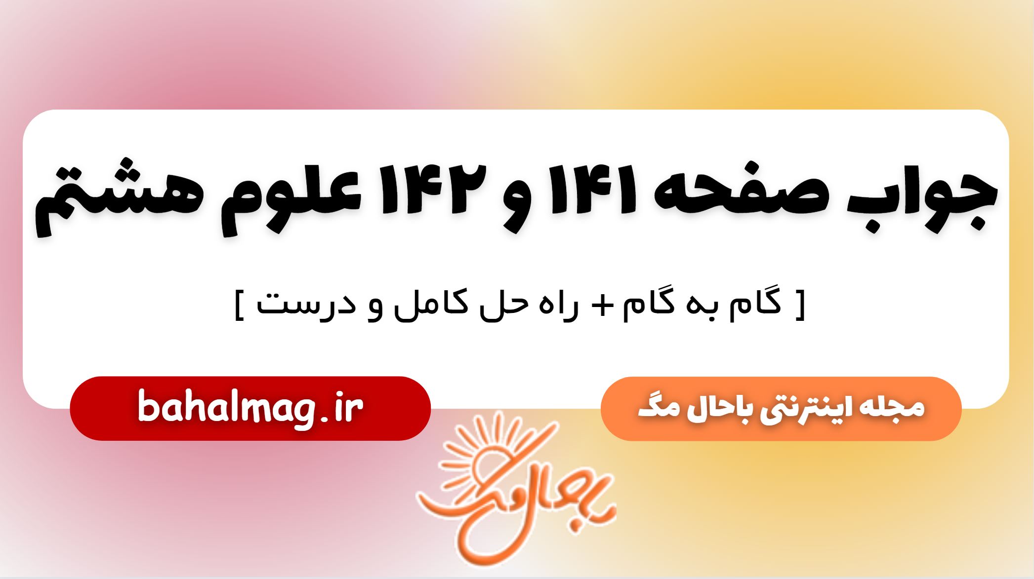 جواب صفحه 141 و 142 علوم هشتم