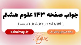 جواب صفحه ۱۴۳ علوم پایه هشتم