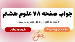 جواب صفحه ۷۸ علوم پایه هشتم