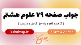 جواب صفحه ۷۹ علوم پایه هشتم