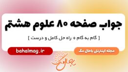 جواب صفحه ۸۰ علوم پایه هشتم