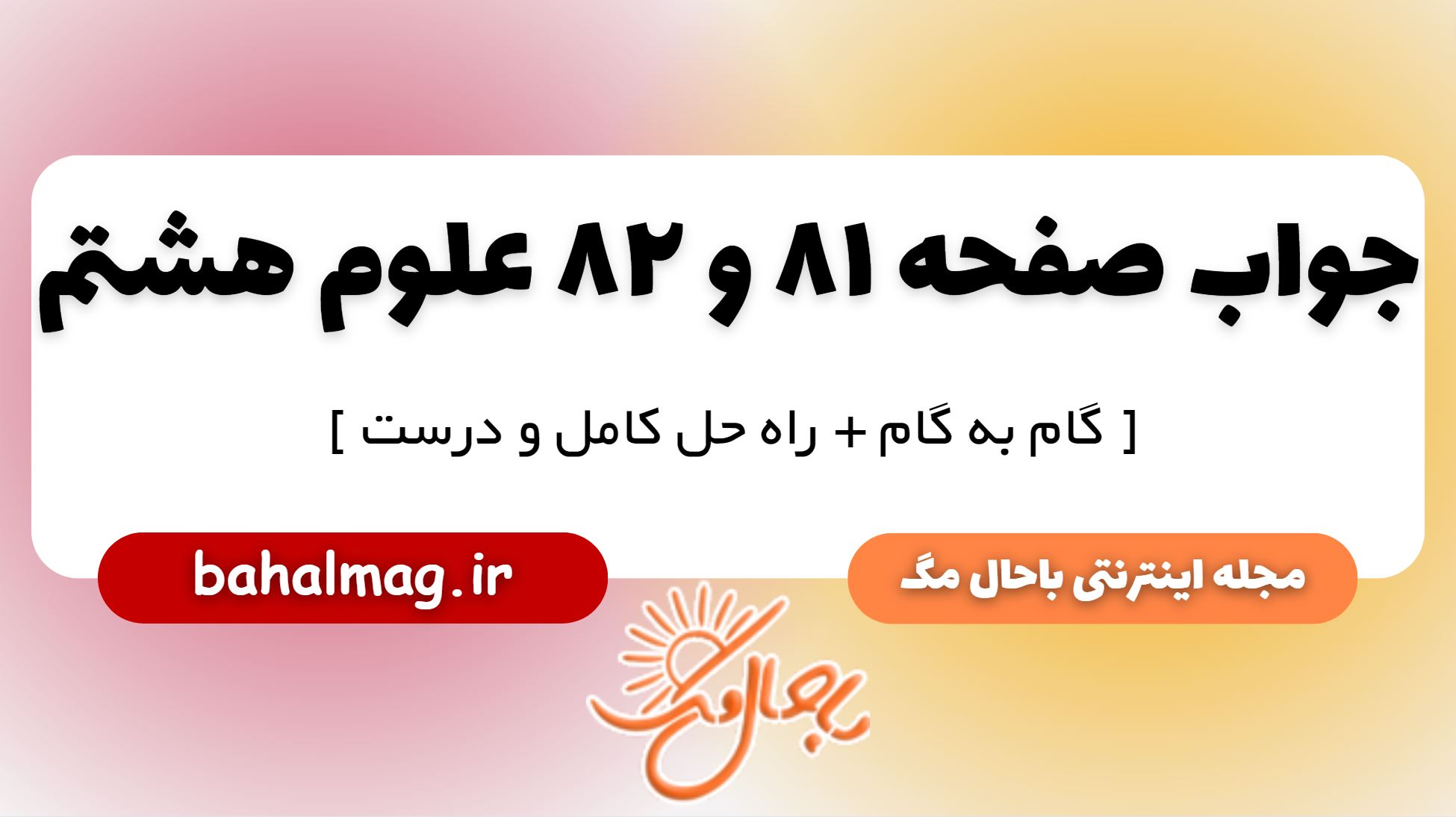جواب صفحه 81 و 82 علوم پایه هشتم