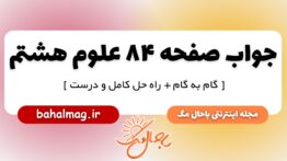 جواب صفحه ۸۴ علوم پایه هشتم