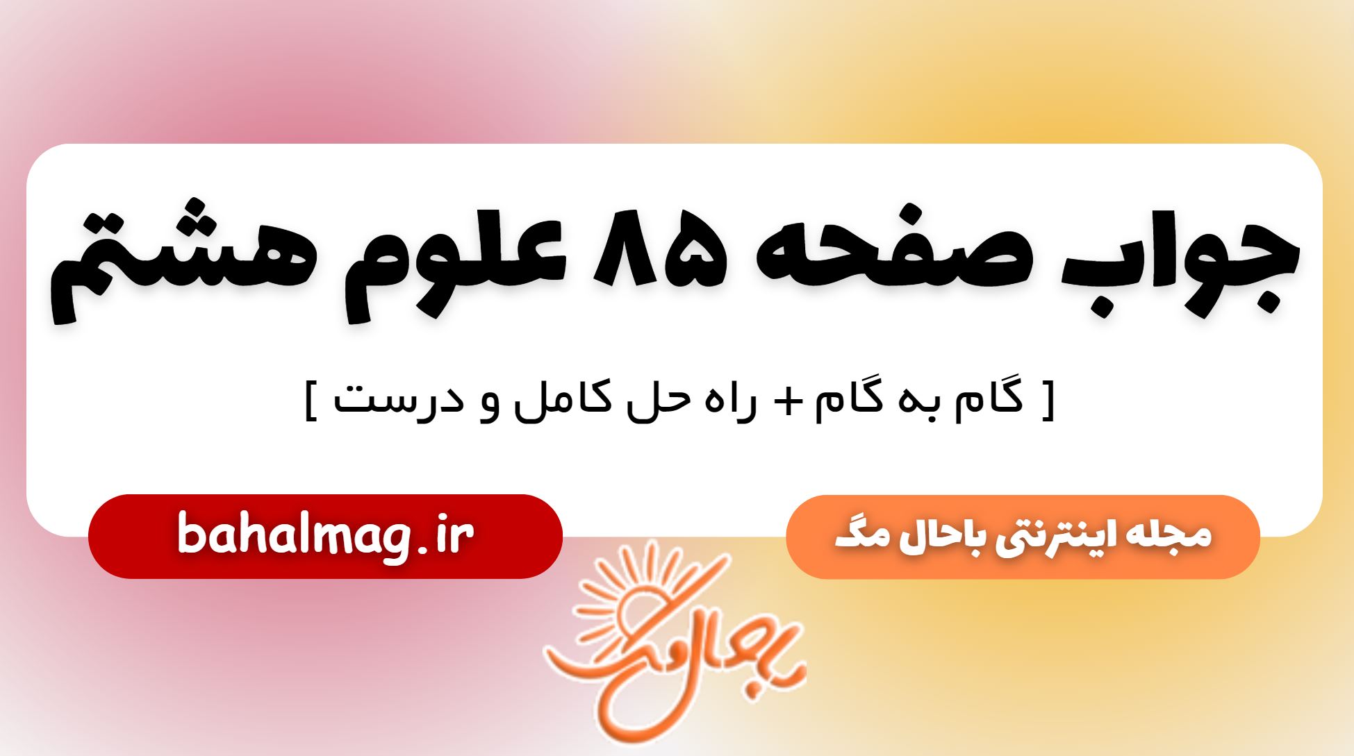 جواب صفحه 85 علوم پایه هشتم