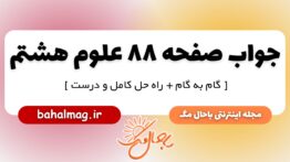 جواب صفحه ۸۸ علوم پایه هشتم