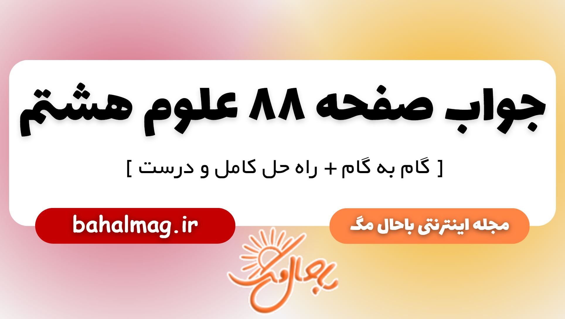 جواب صفحه 88 علوم پایه هشتم