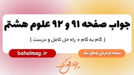 جواب صفحه ۹۱ و ۹۲ علوم پایه هشتم