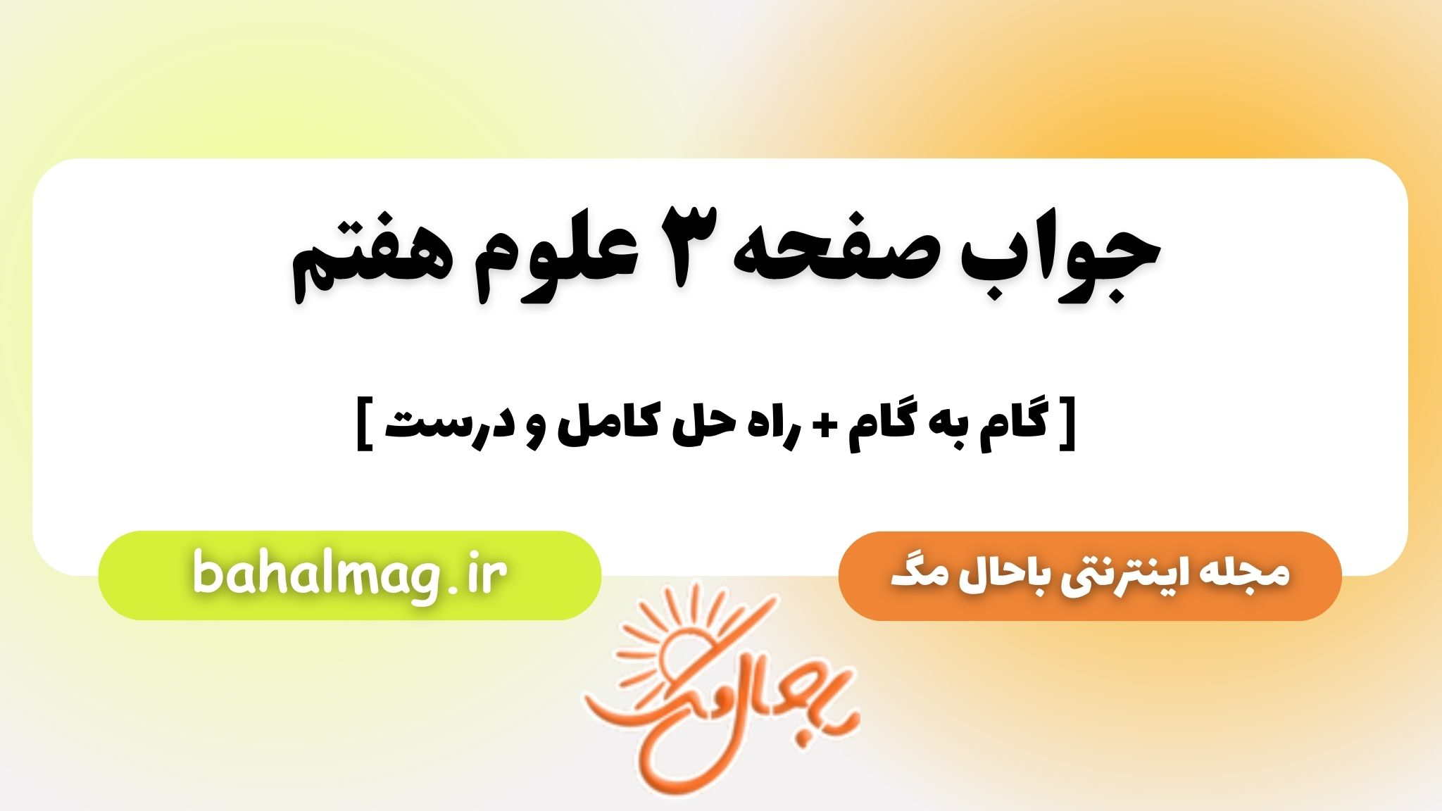 جواب صفحه ۳ علوم هفتم باحال مگ