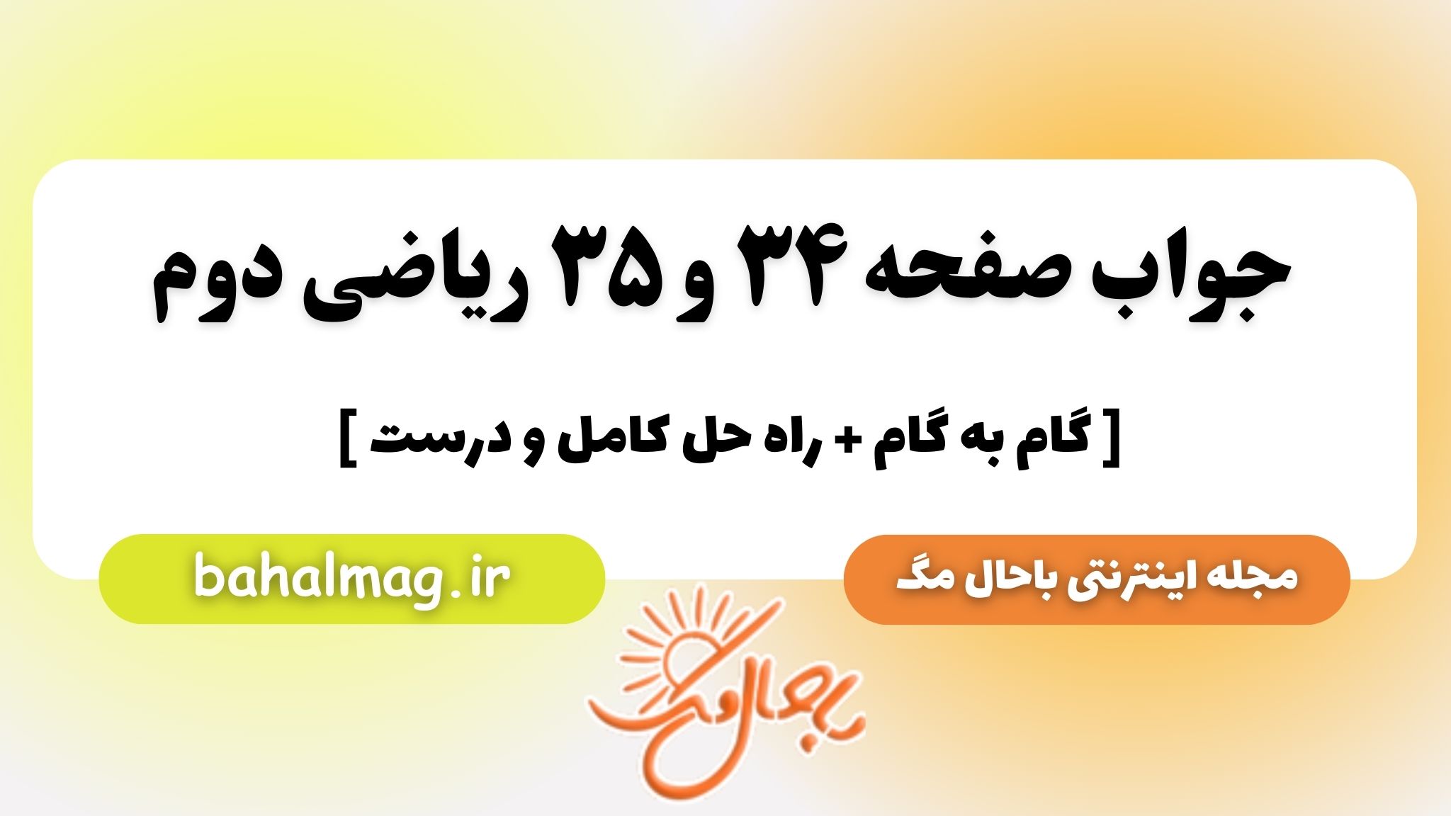 جواب صفحه ۳۴ و ۳۵ ریاضی دوم باحال مگ