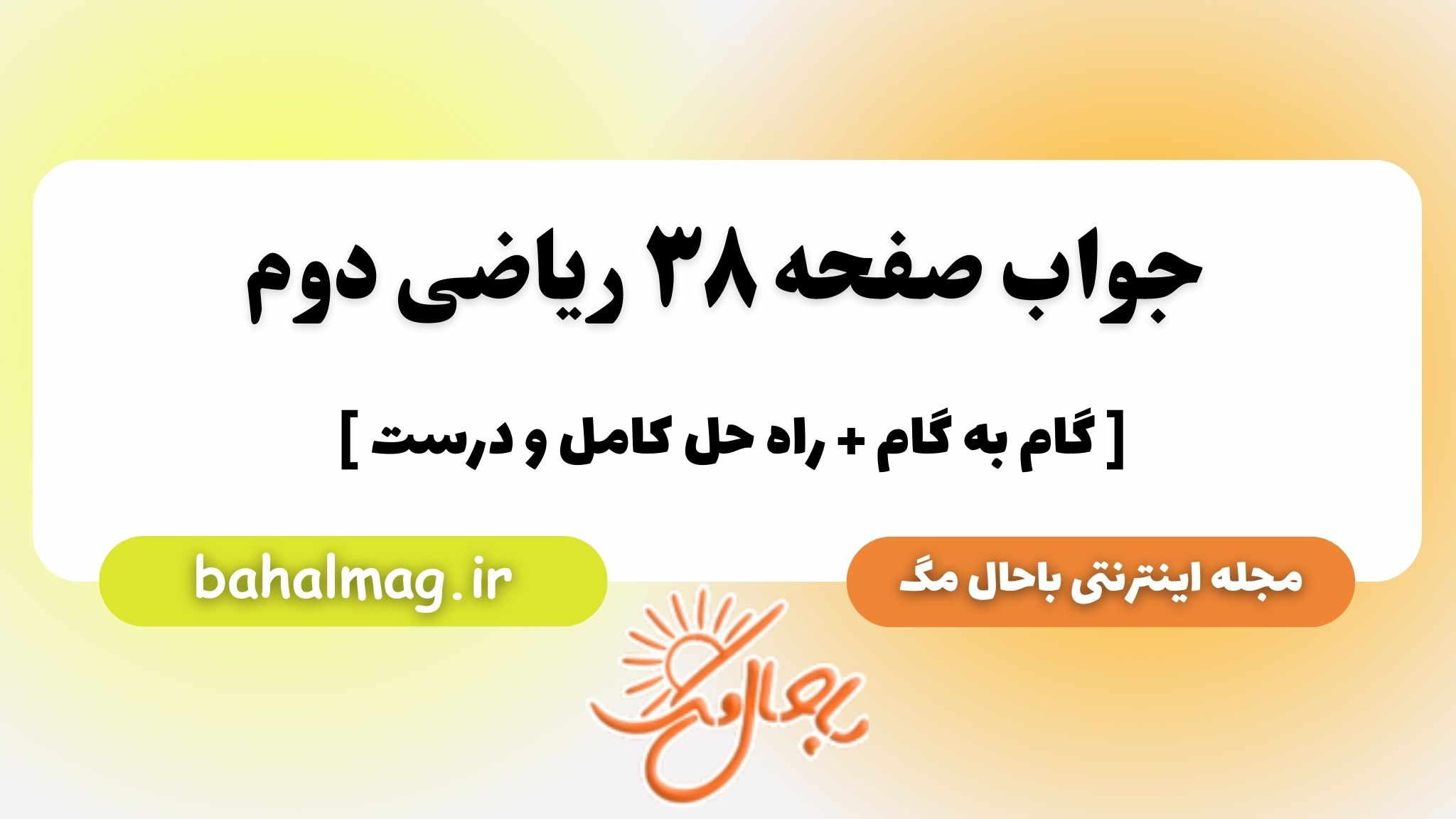 جواب صفحه ۳۸ ریاضی دوم باحال مگ