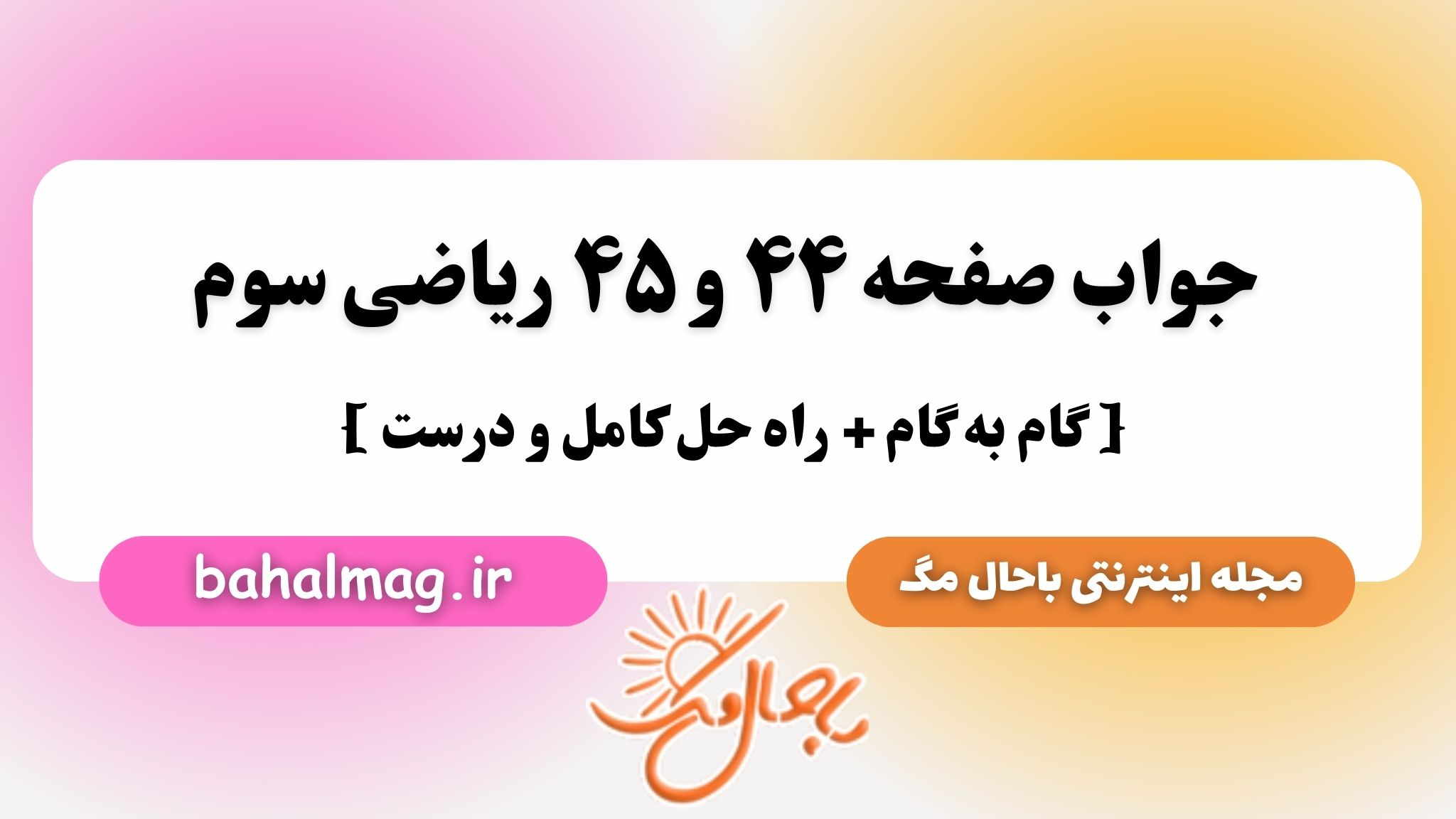 جواب صفحه ۴۴ و ۴۵ ریاضی سوم باحال