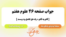 جواب صفحه ۴۶ علوم هفتم باحال مگ