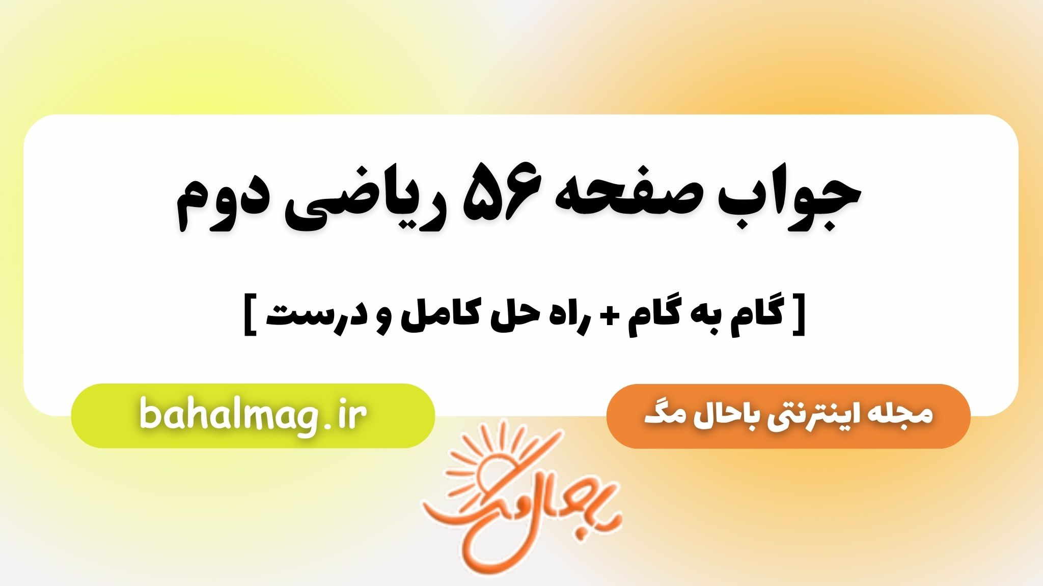جواب صفحه ۵۶ ریاضی دوم باحال مگ