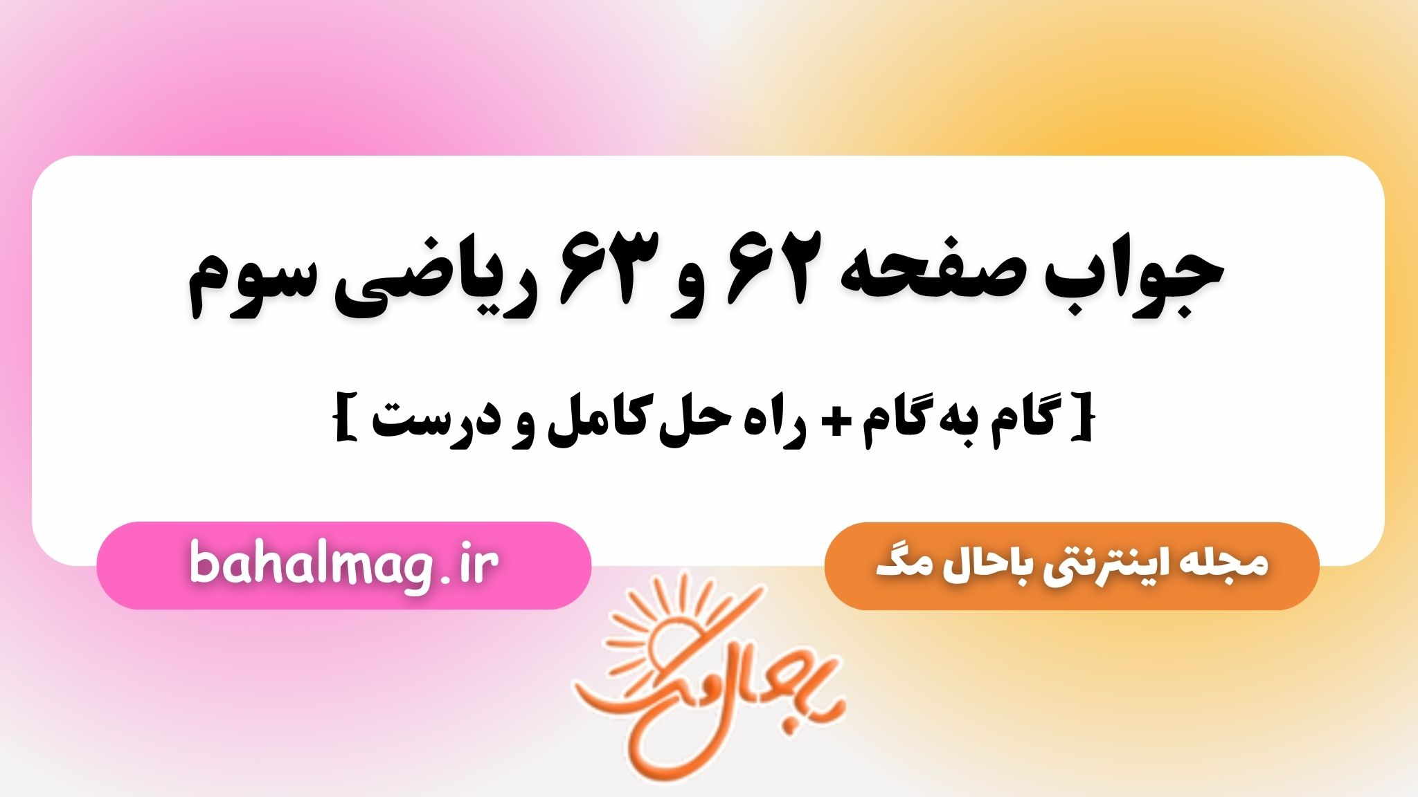 جواب صفحه ۶۲ و ۶۳ ریاضی سوم باحال