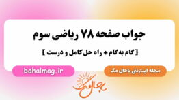 جواب صفحه ۷۸ ریاضی سوم باحال