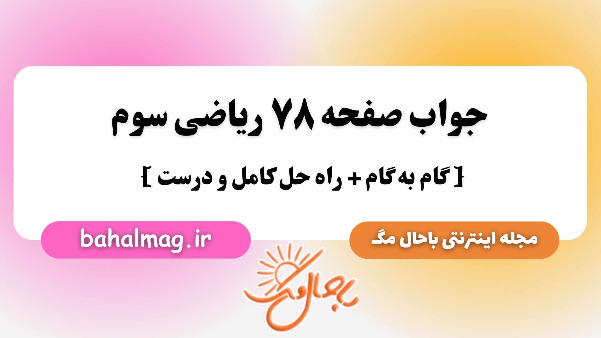 جواب صفحه ۷۸ ریاضی سوم باحال