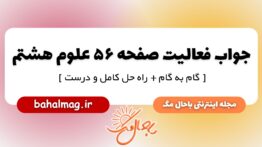 جواب فعالیت صفحه ۵۶ علوم پایه هشتم
