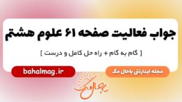 جواب فعالیت صفحه ۶۱ علوم پایه هشتم