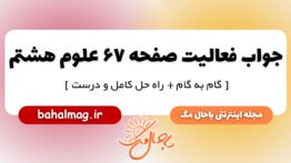 جواب فعالیت صفحه ۶۷ علوم پایه هشتم