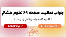 جواب فعالیت صفحه ۶۹ علوم پایه هشتم