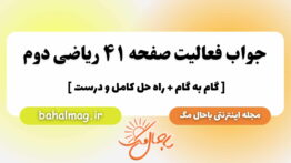 جواب فعالیت صفحه ۴۱ ریاضی دوم باحال مگ