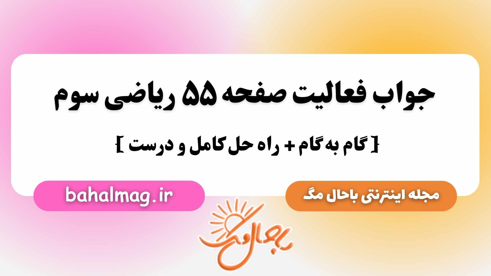 جواب فعالیت صفحه ۵۵ ریاضی سوم باحال