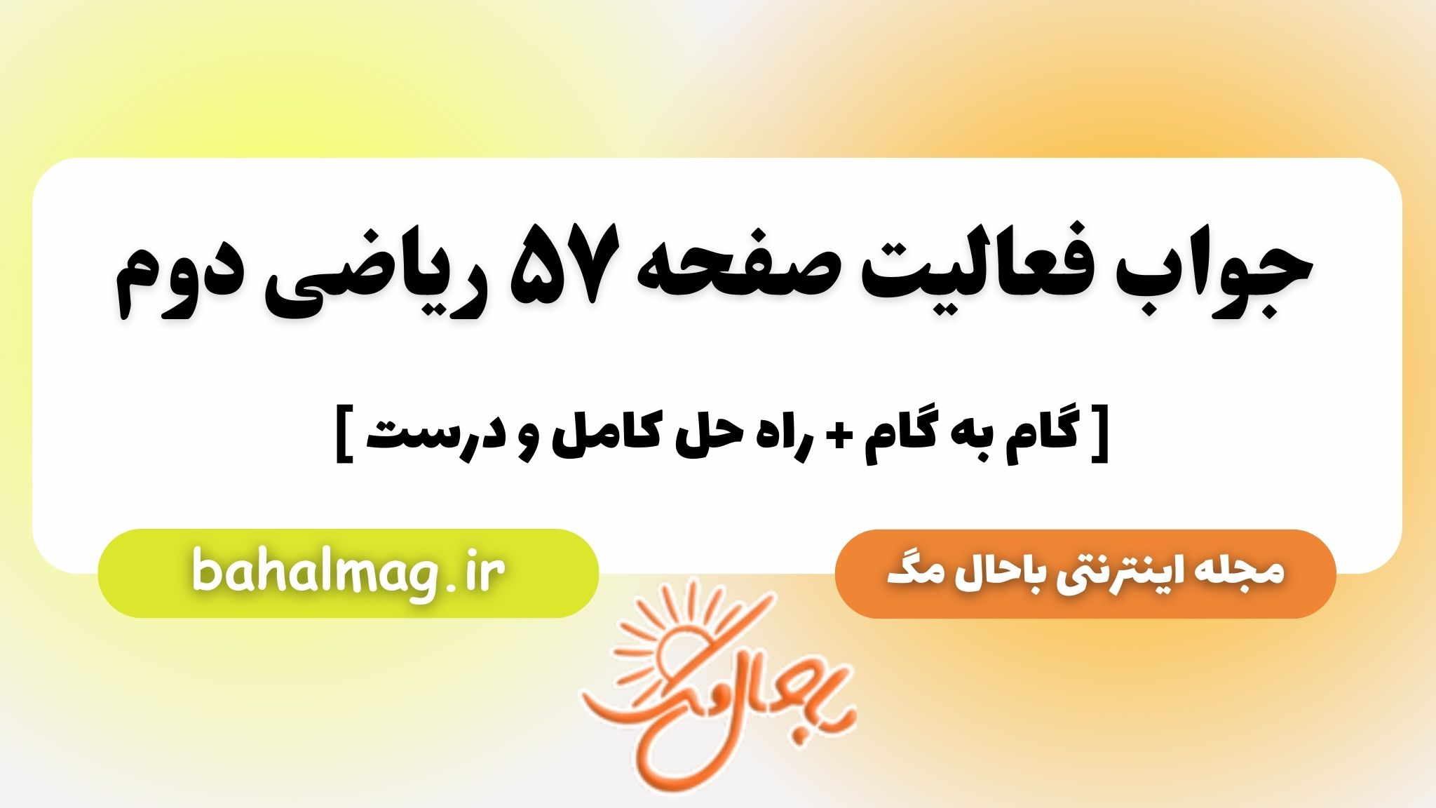جواب فعالیت صفحه ۵۷ ریاضی دوم باحال مگ
